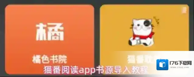 猫番阅读app书源导入教程