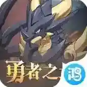 勇者之城手游2026-勇者之城官方最新版Android3.6