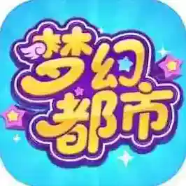 梦幻都市官方最新版-v1.0.0