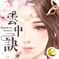 云中诀官方最新版-2.0.0