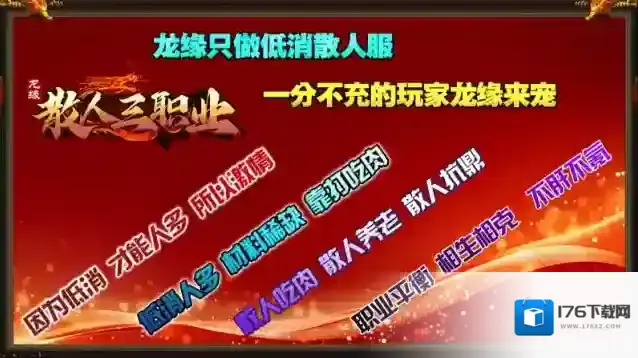 龙缘散人三职业