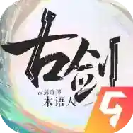 古剑奇谭木语人官方最新版-1.0.107.107