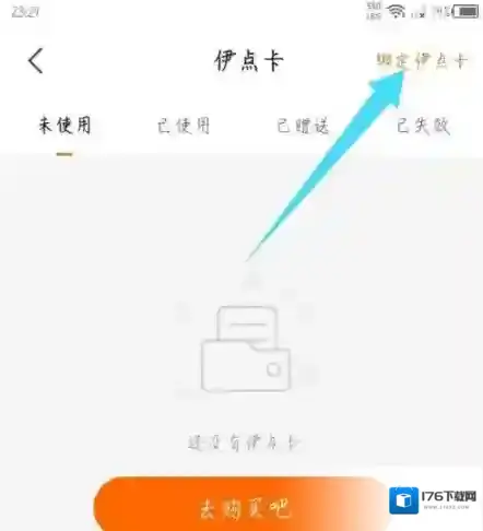 来伊份商城app伊点卡绑定教程