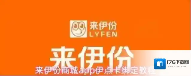 来伊份商城app伊点卡绑定教程