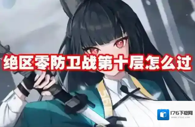 绝区零防卫战第十层怎么过