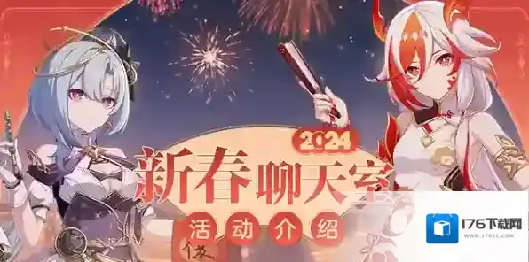 崩坏3新春聊天室什么时候开 崩坏3新春聊天室活动介绍