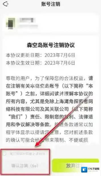 森空岛账号注销教程