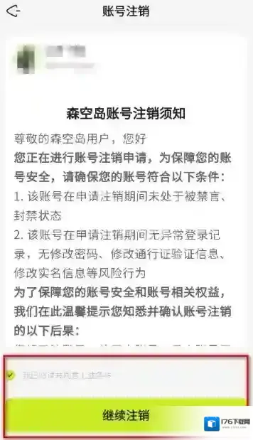 森空岛账号注销教程