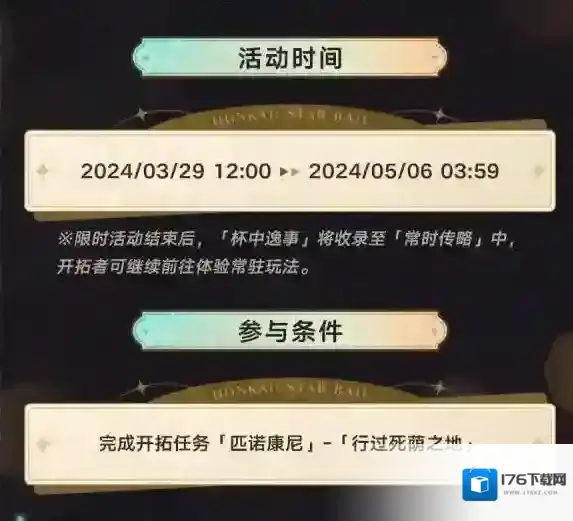 崩坏星穹铁道杯中逸事怎么玩 杯中逸事活动玩法介绍