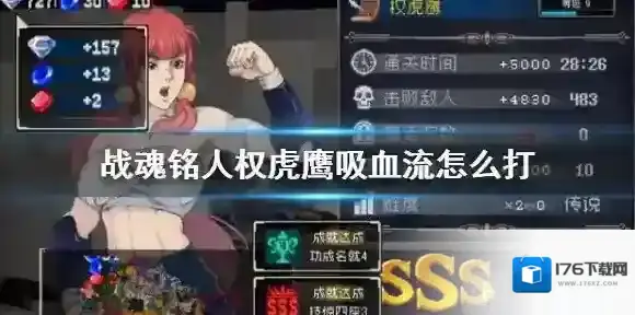 战魂铭人传说模式怎么过 权虎鹰吸血流打法详解