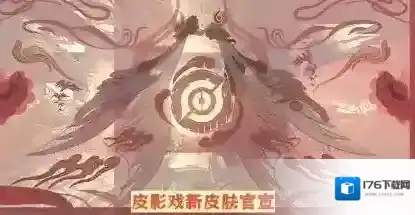 王者荣耀芈月皮影戏新皮肤怎么样 王者芈月皮影戏新皮肤爆料