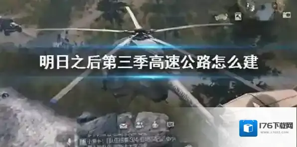 明日之后第三季高速公路怎么建 高速公路建设技巧