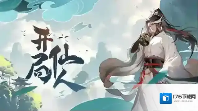 开局一仙人兑换码2024最新 开局一仙人2024年9月最新兑换码大全