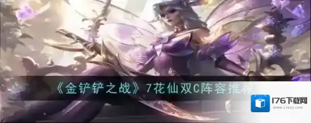 金铲铲之战7花仙阵容怎么搭配 金铲铲之战7花仙双C阵容推荐