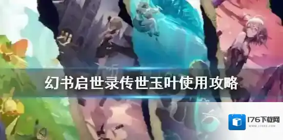 幻书启世录传世玉叶怎么使用 传世玉叶使用攻略