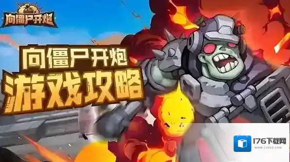 向僵尸开炮第十六关怎么过关 向僵尸开炮全关卡技能搭配攻略