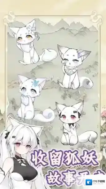 狐仙美人养成日记