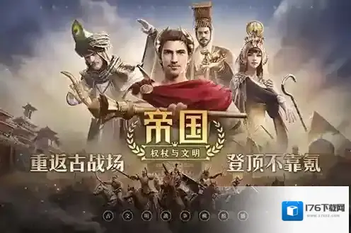 帝国权杖与文明