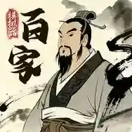 诸子百家模拟器手游2026-诸子百家模拟器官方最新版Androidv1.0.3