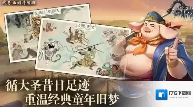 代号西游斗智牌