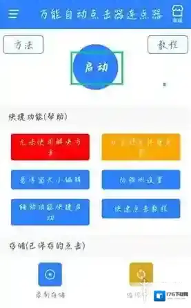 万能自动点击器连点器