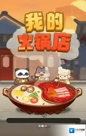 我的火锅店