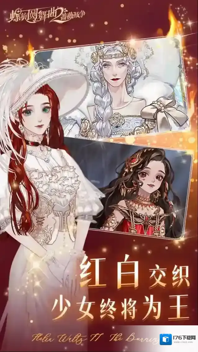 螺旋圆舞曲2蔷薇战争