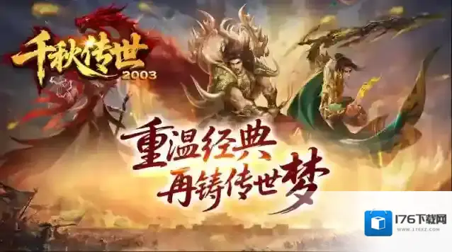 千秋传世2003