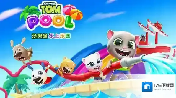 汤姆猫水上乐园