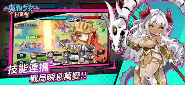 魔物少女自走棋