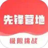 先锋营地手游2026-先锋营地官方最新版Android1.1.2