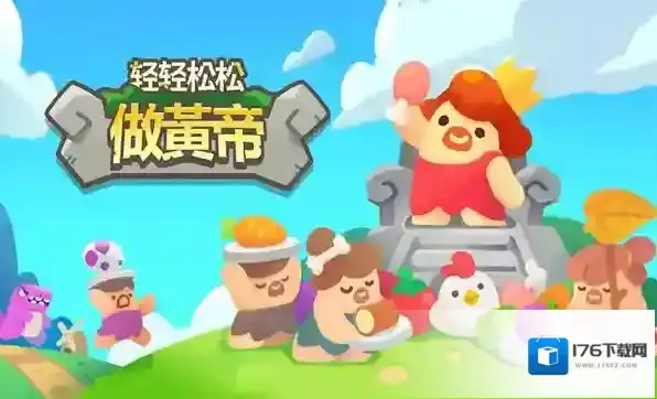 轻轻松松做黄帝