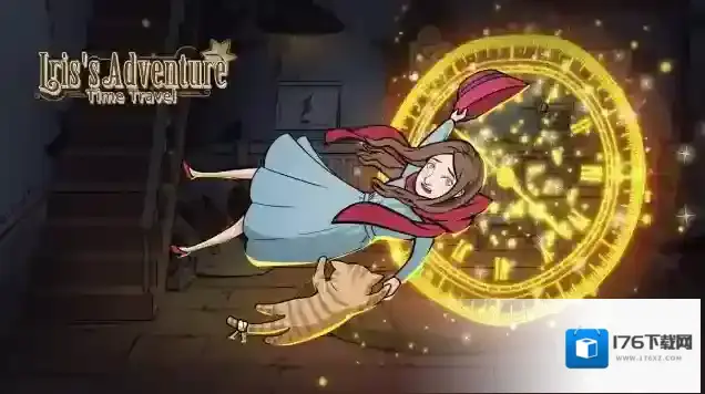 艾瑞丝的冒险时间旅行