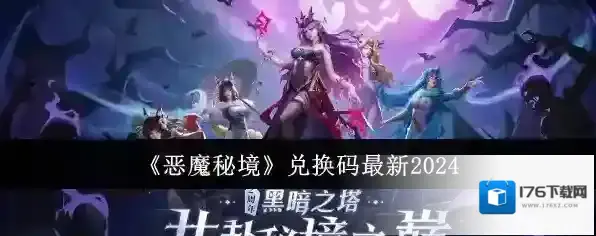 恶魔秘境兑换码有哪些