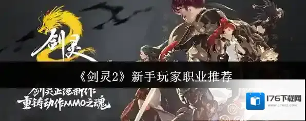 剑灵2新手玩家职业选什么 剑灵2新手玩家职业推荐