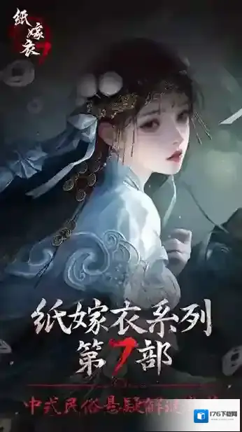 纸嫁衣7卿不负安卓版
