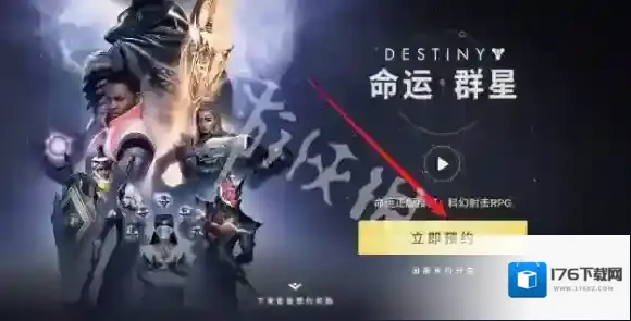 命运群星在哪预约-命运群星预约方法