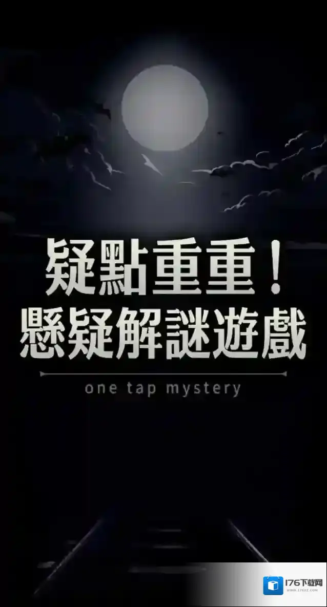 疑点重重安卓版