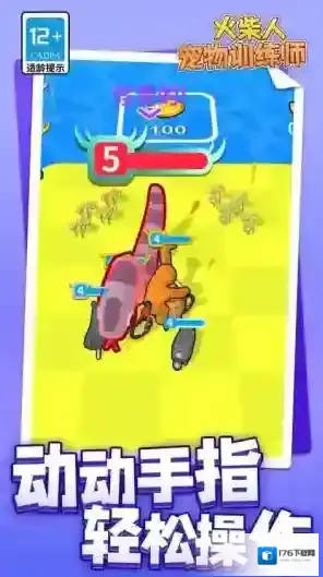 火柴人宠物训练师