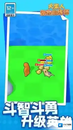 火柴人宠物训练师