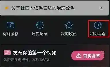 哔哩哔哩稍后再看功能怎么用