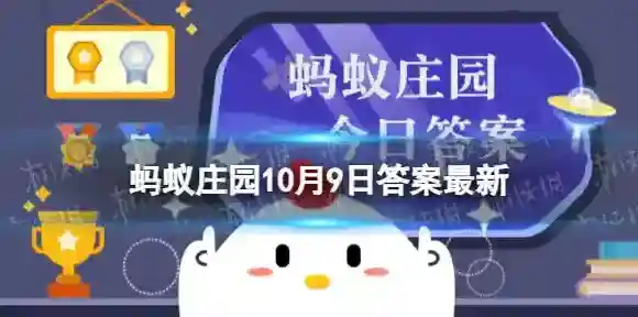 手指长时间泡水会变得皱皱的这是 蚂蚁庄园10月9日答案