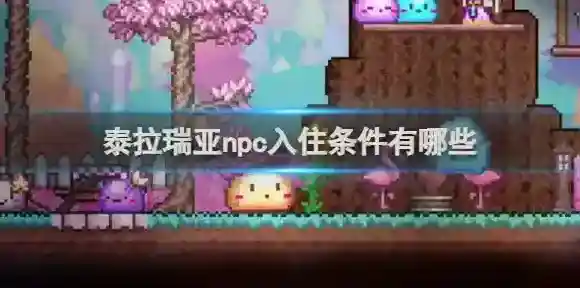 泰拉瑞亚npc入住条件有哪些 泰拉瑞亚npc入住条件一览