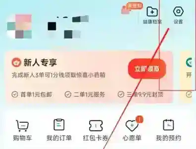 京东健康如何关弹窗通知