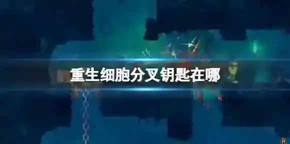 重生细胞分叉钥匙在哪 重生细胞分叉钥匙获得方法