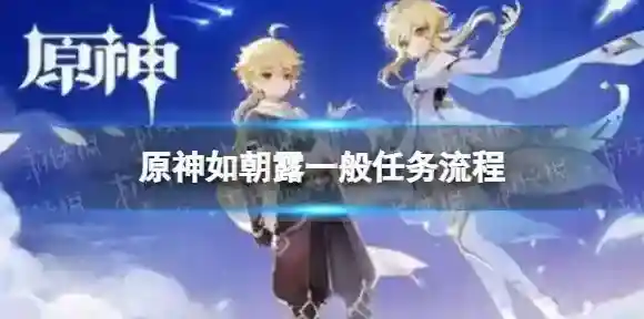 原神如朝露一般怎么过 如朝露一般任务流程