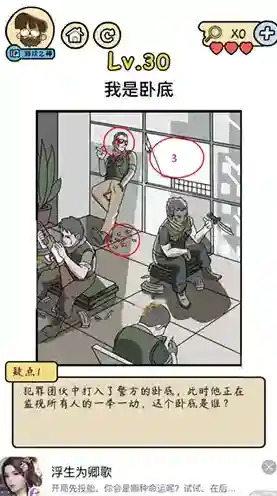 脑洞大大大脑洞侦探社第30关怎么过 我是卧底攻略