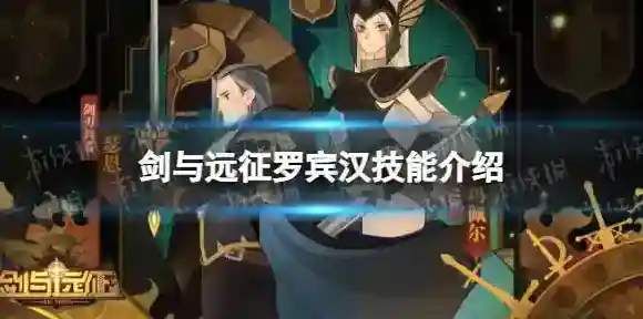剑与远征罗宾汉技能介绍 剑与远征罗宾汉技能是什么