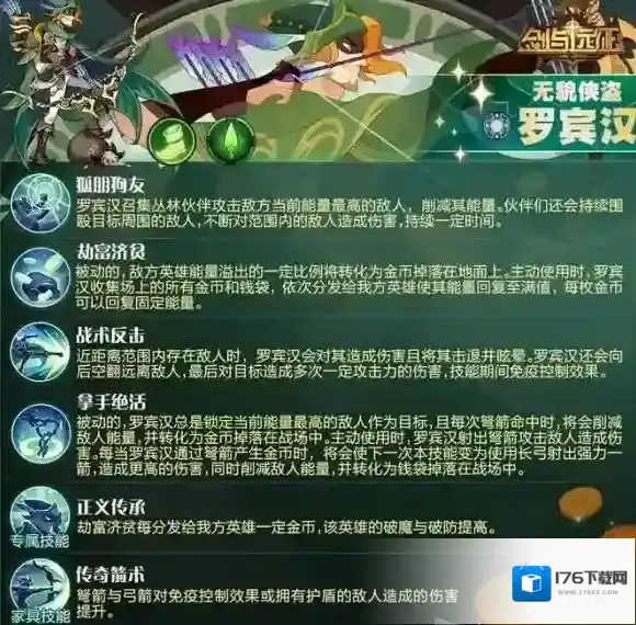 剑与远征罗宾汉技能介绍 剑与远征罗宾汉技能是什么