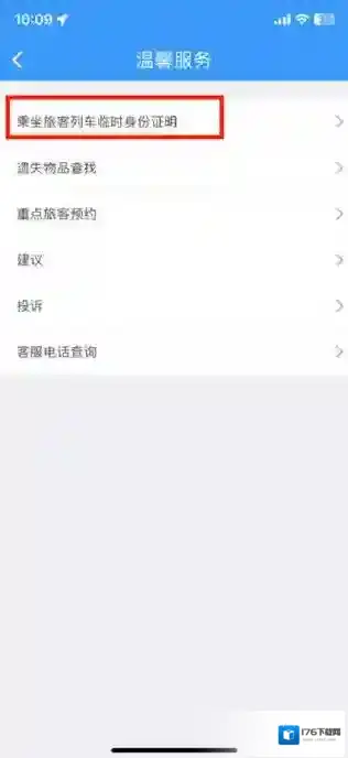 铁路12306办理临时身份证怎么操作